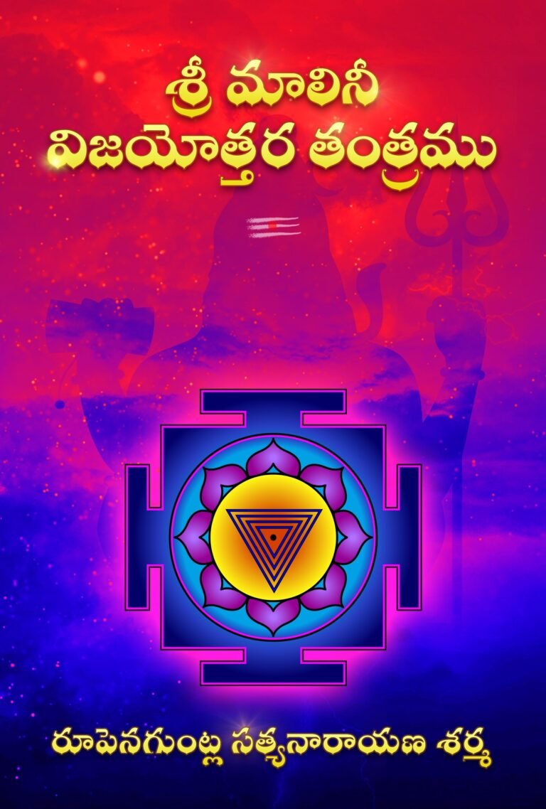 Sri Malini Vijayottara Tantramu