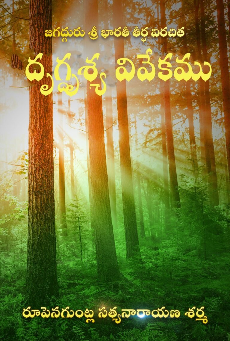 Drig Drsya Vivekamu
