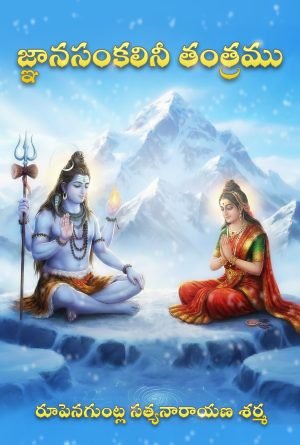 FC_జ్ఞానసంకలినీ-తంత్రము