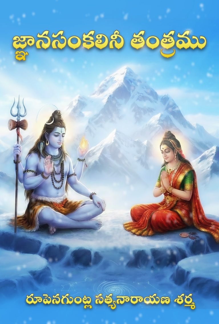 FC_జ్ఞానసంకలినీ-తంత్రము