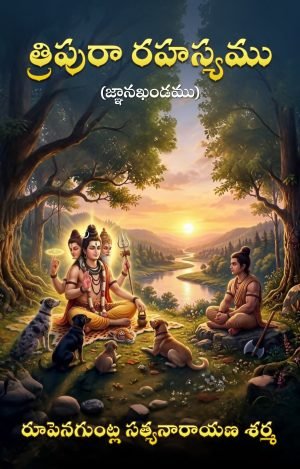 Tripura Rahasyamu - త్రిపురా రహస్యము (Telugu)